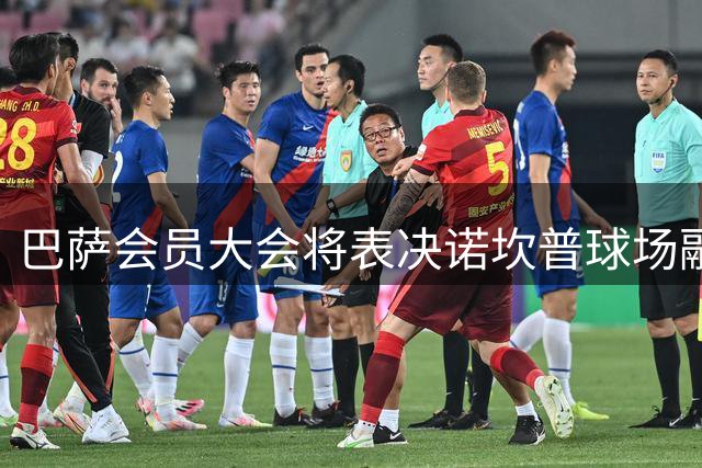 巴萨会员大会将表决诺坎普球场融资议案