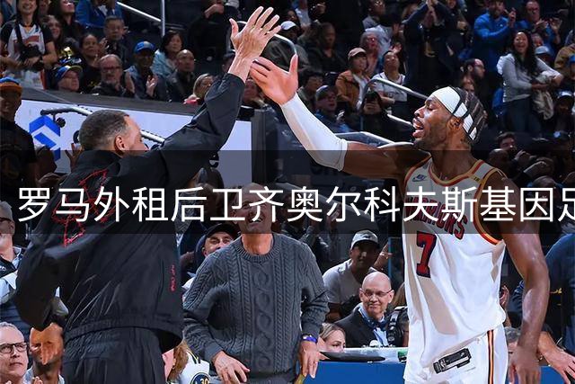 罗马外租后卫齐奥尔科夫斯基因足伤将长期休战